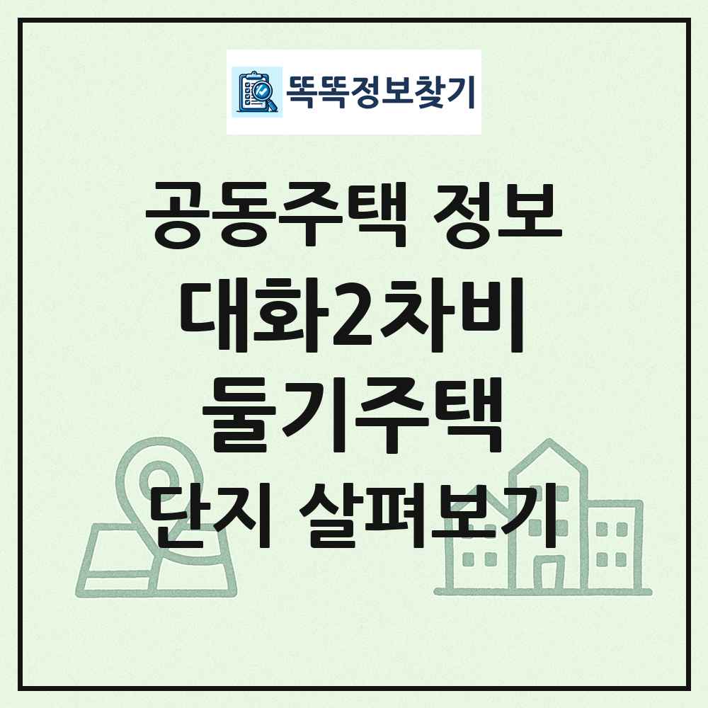 대화2차비둘기주택 최신 공동주택 정보