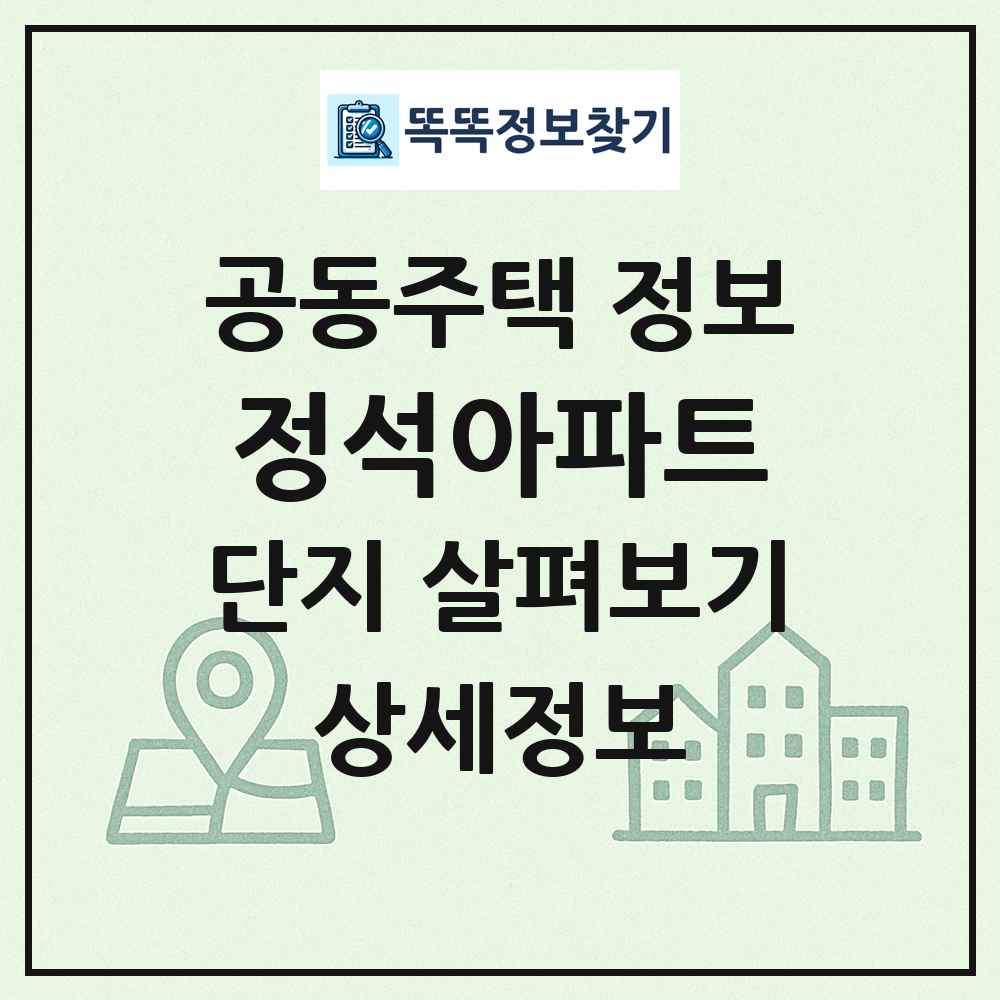 정석아파트 최신 공동주택 정보