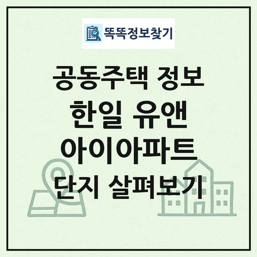 한일 유앤아이아파트 최신 공동주택 정보