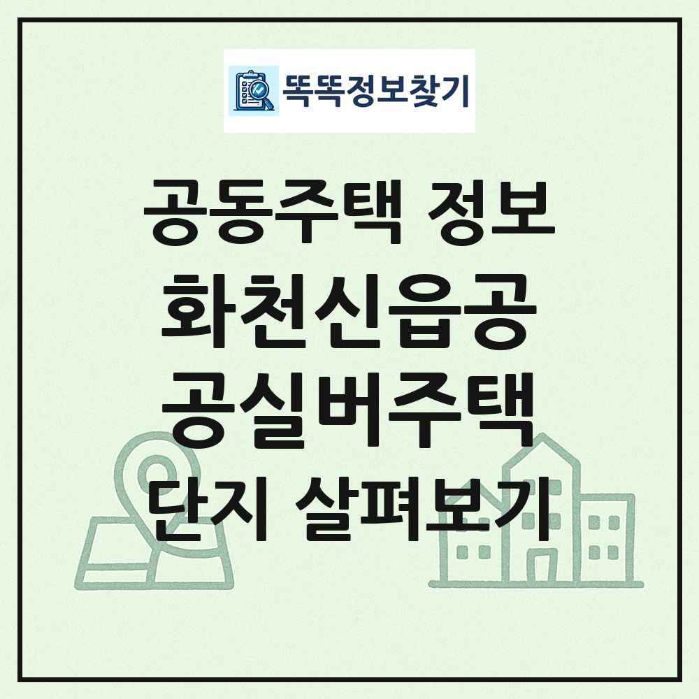화천신읍공공실버주택 최신 공동주택 정보