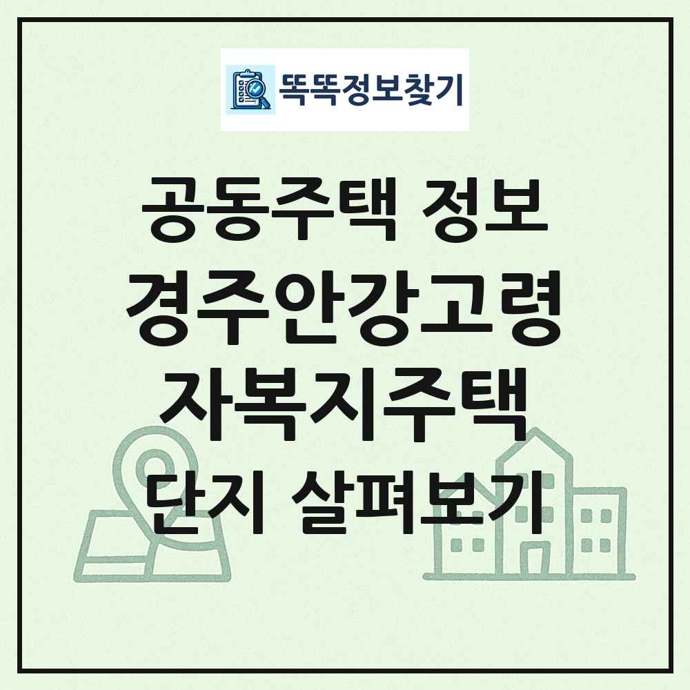 경주안강고령자복지주택 최신 공동주택 정보
