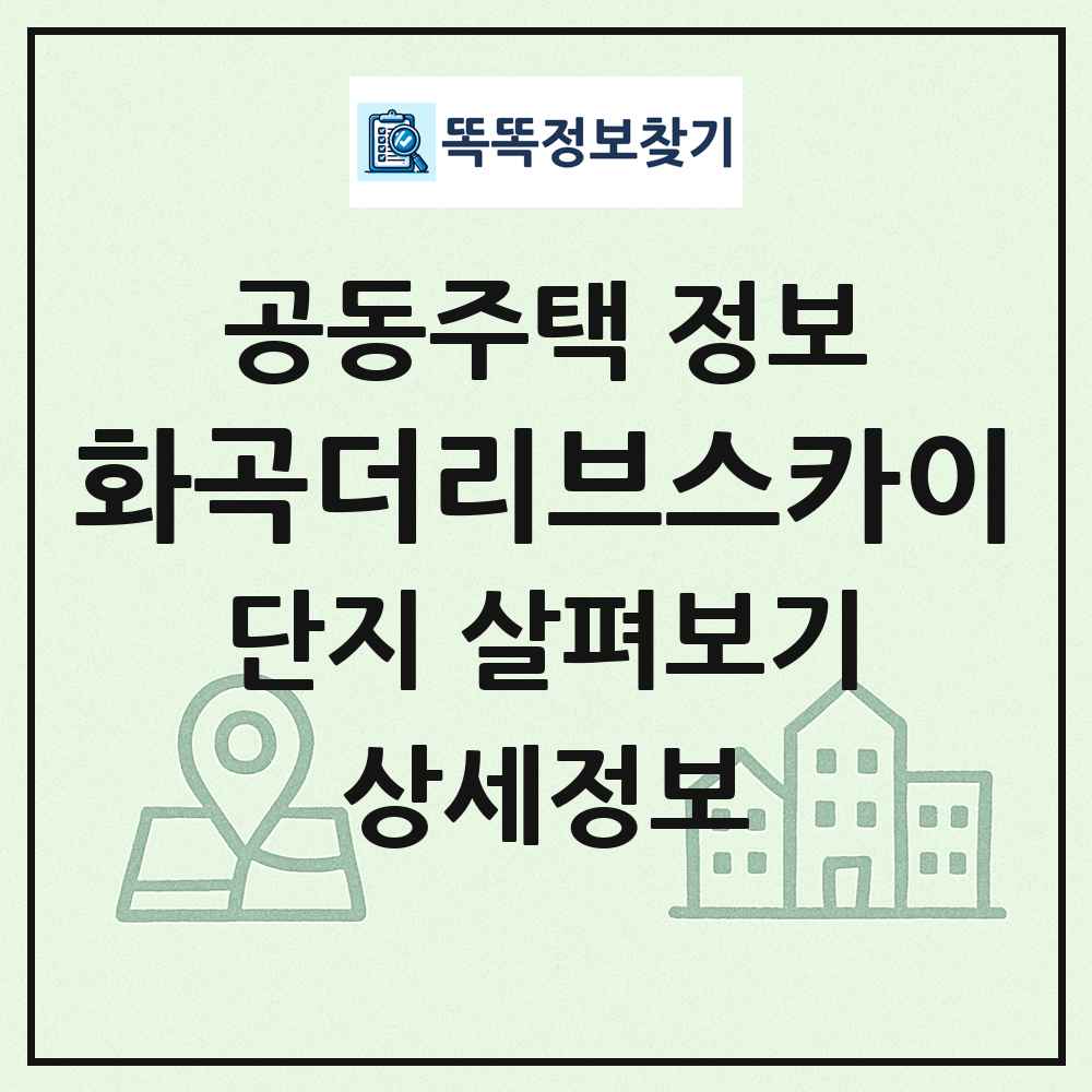 화곡더리브스카이 최신 공동주택 정보