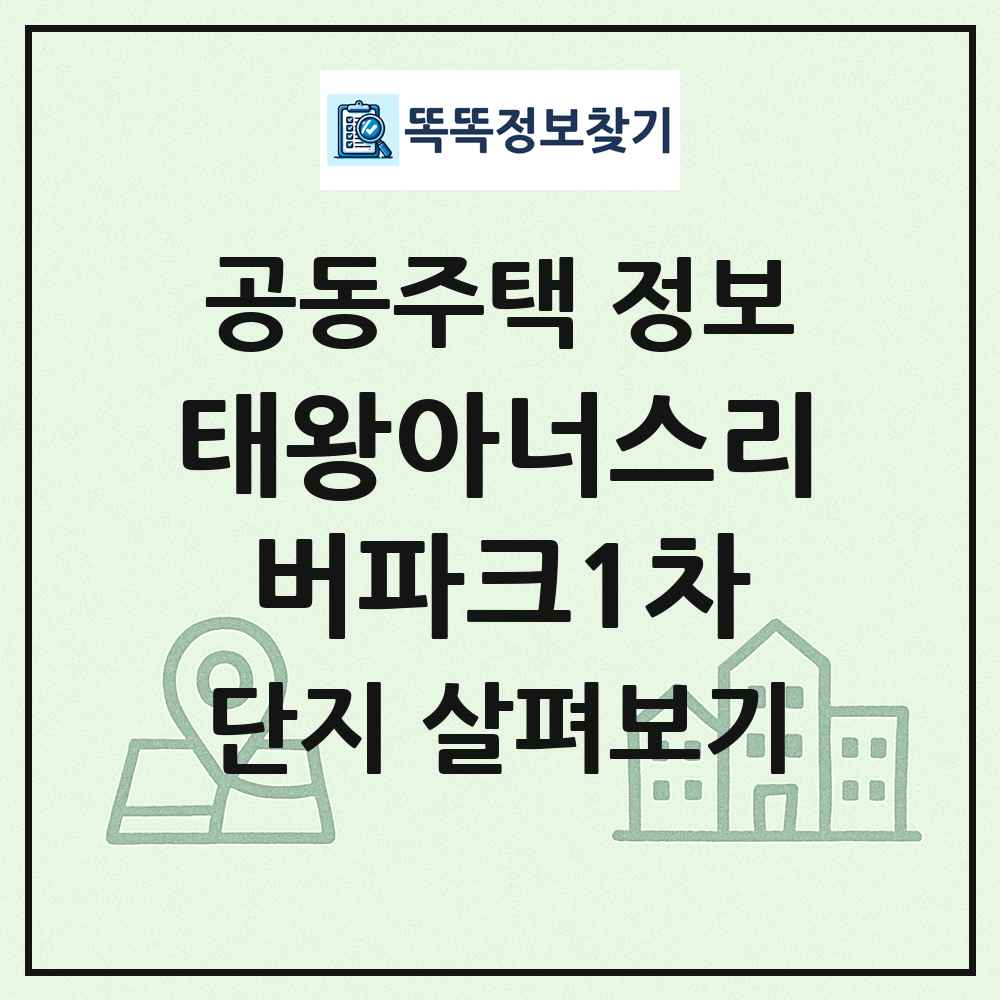 태왕아너스리버파크1차 최신 공동주택 정보
