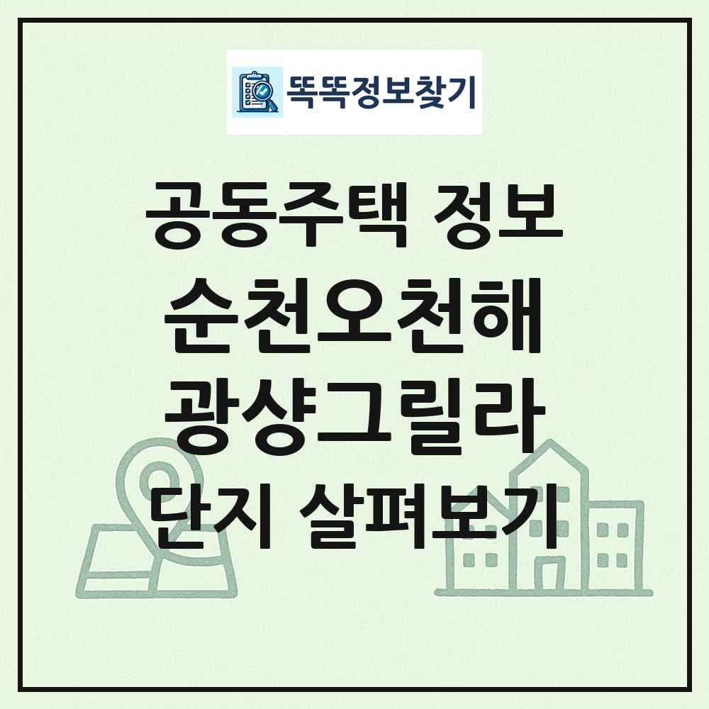 순천오천해광샹그릴라 최신 공동주택 정보