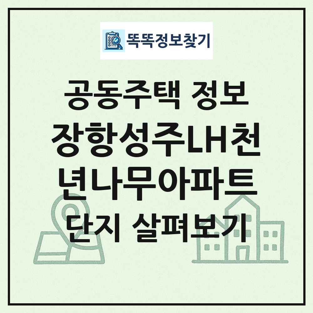 장항성주LH천년나무아파트 최신 공동주택 정보