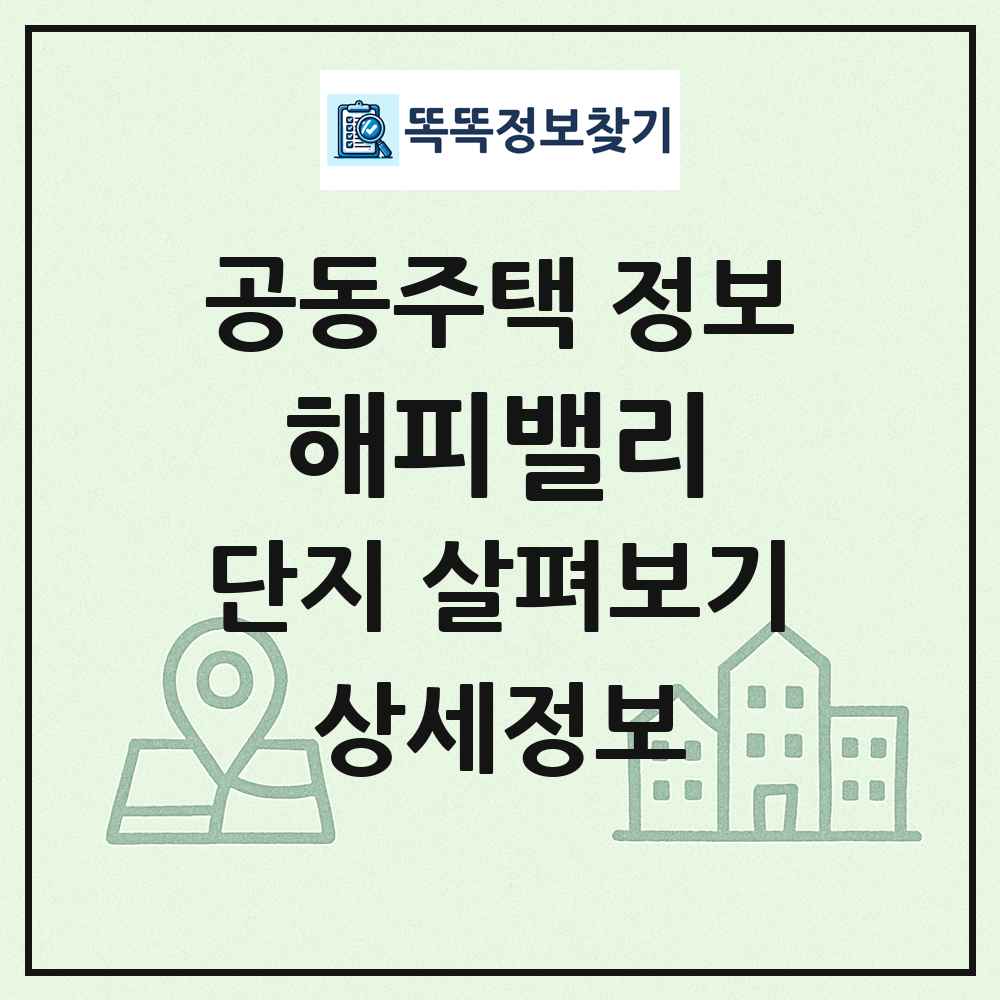 해피밸리 최신 공동주택 정보