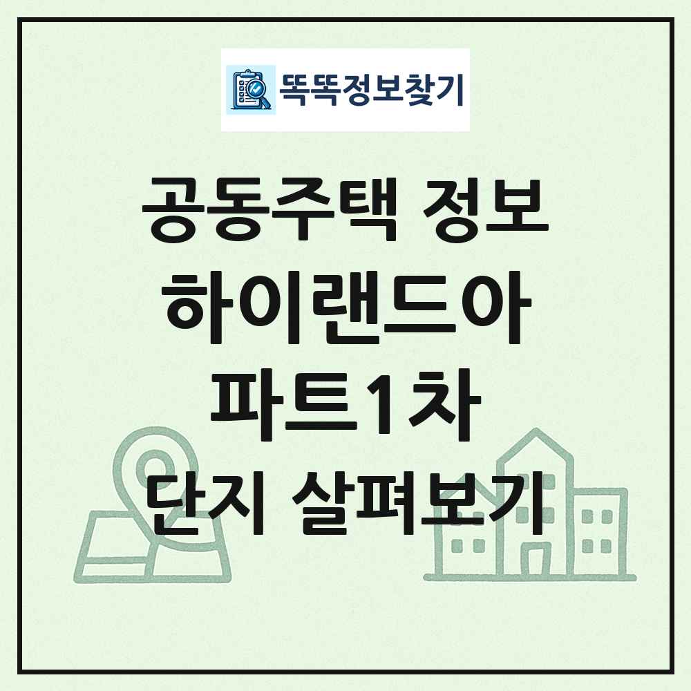하이랜드아파트1차 최신 공동주택 정보