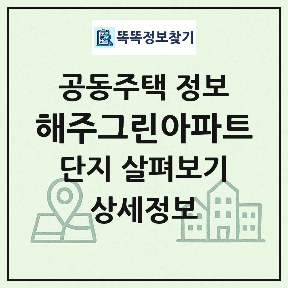 해주그린아파트 최신 공동주택 정보
