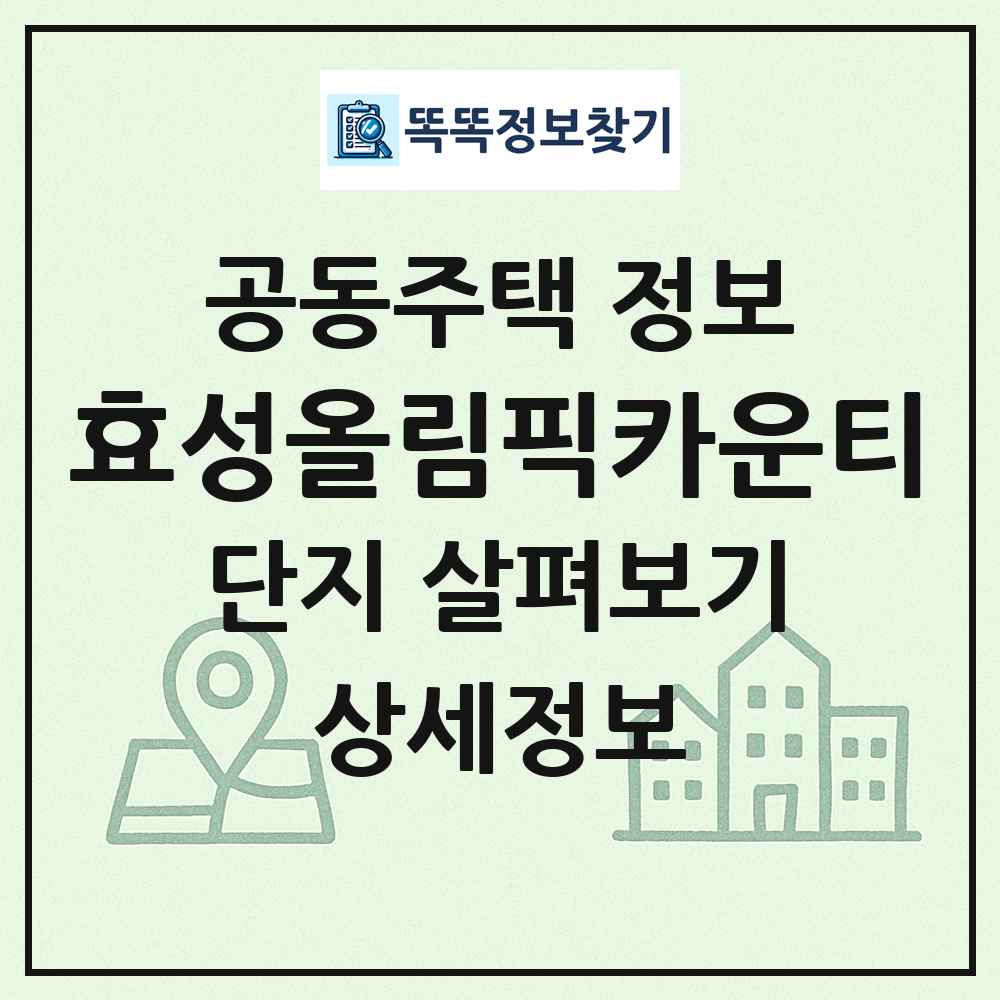 효성올림픽카운티 최신 공동주택 정보