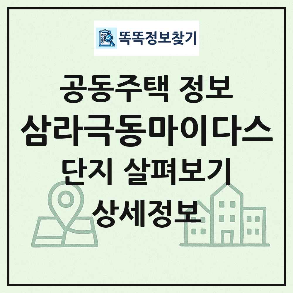 삼라극동마이다스 최신 공동주택 정보
