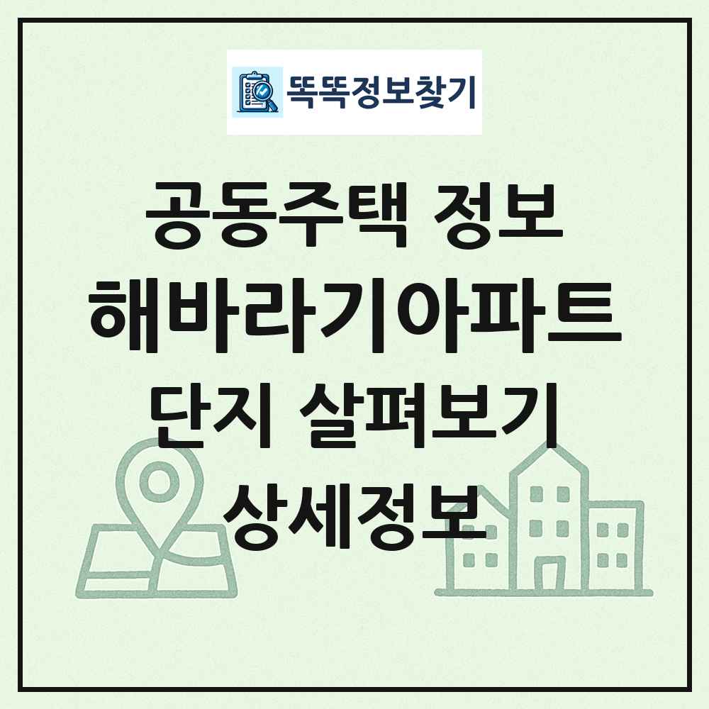 해바라기아파트 최신 공동주택 정보