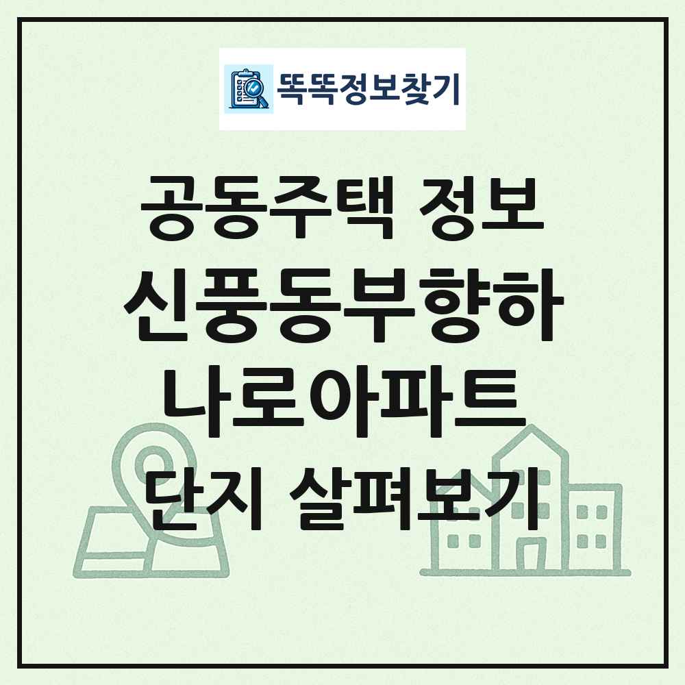 신풍동부향하나로아파트 최신 공동주택 정보