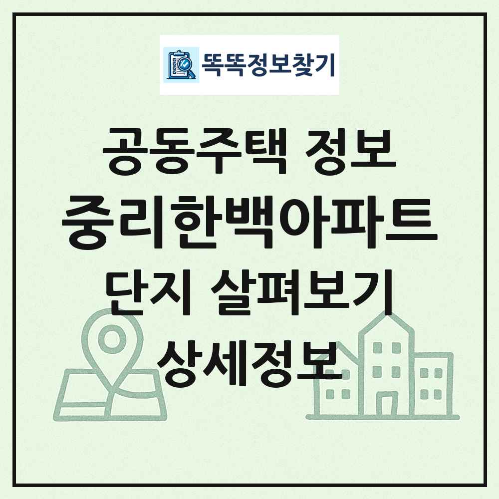 중리한백아파트 최신 공동주택 정보