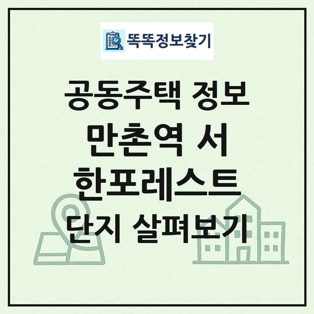 만촌역 서한포레스트 최신 공동주택 정보