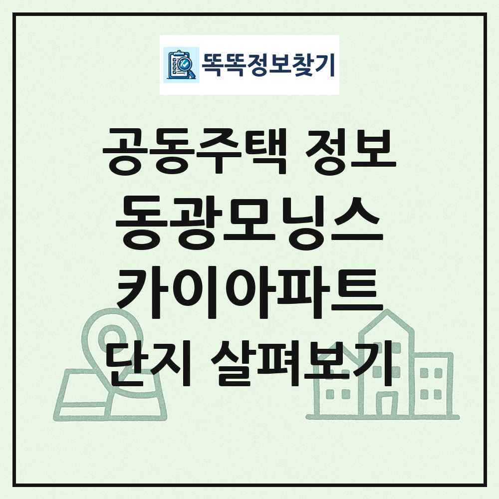 동광모닝스카이아파트 최신 공동주택 정보