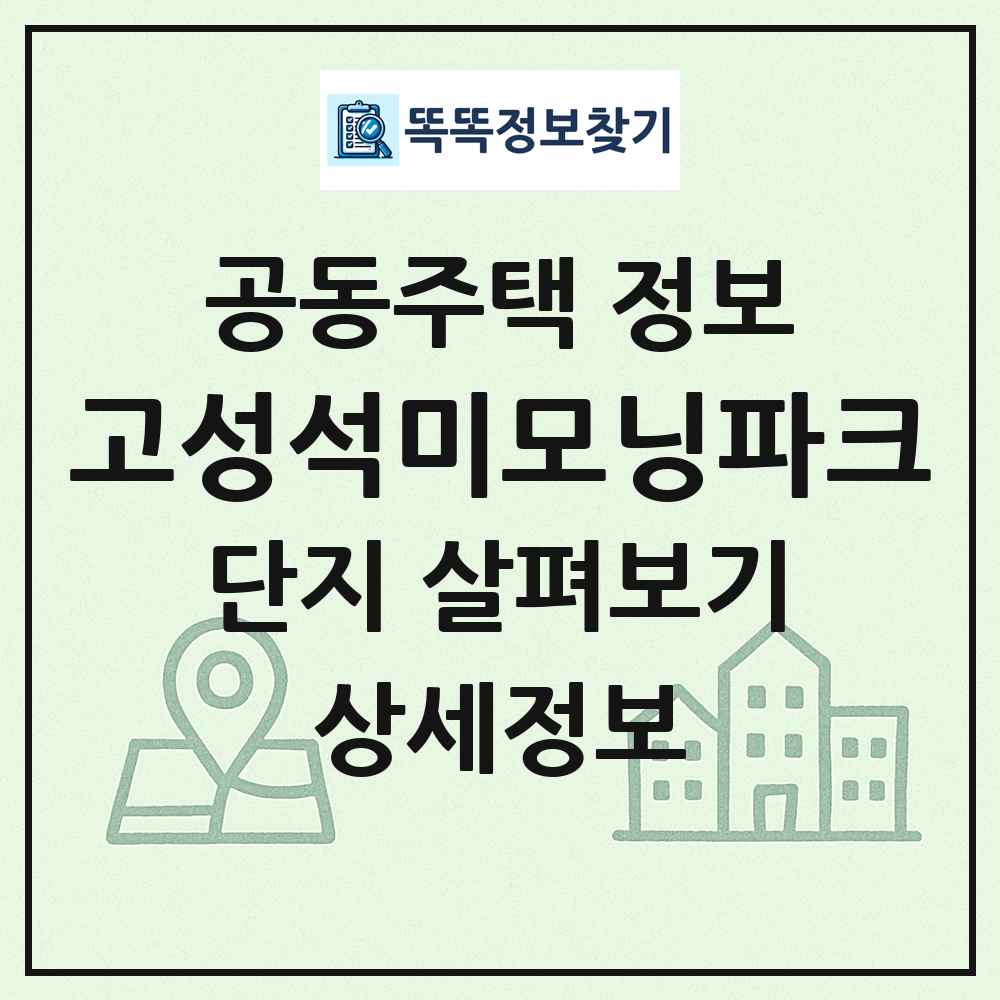 고성석미모닝파크 최신 공동주택 정보