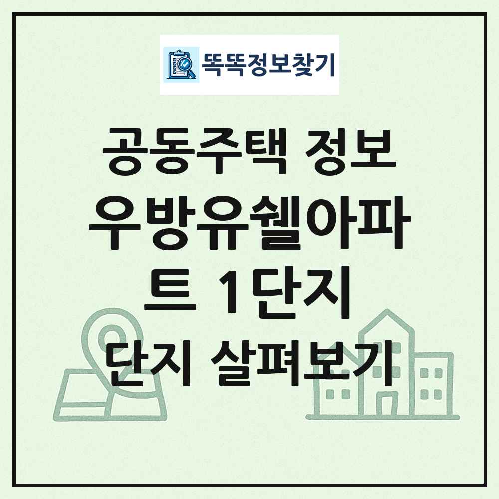 우방유쉘아파트 1단지 최신 공동주택 정보