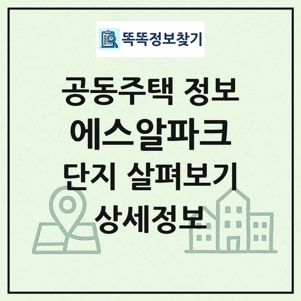 에스알파크 최신 공동주택 정보
