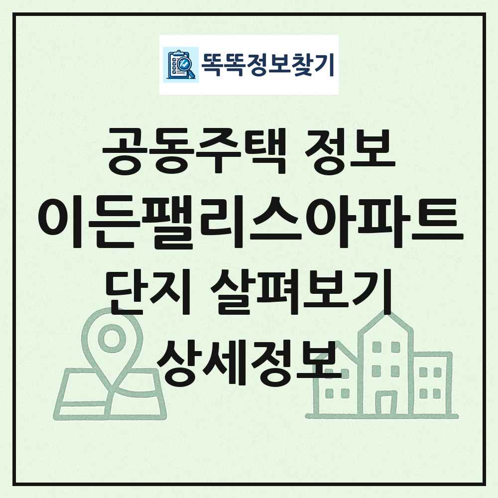 이든팰리스아파트 최신 공동주택 정보