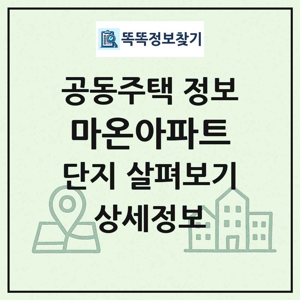 마온아파트 최신 공동주택 정보