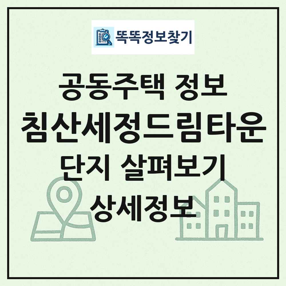 침산세정드림타운 최신 공동주택 정보