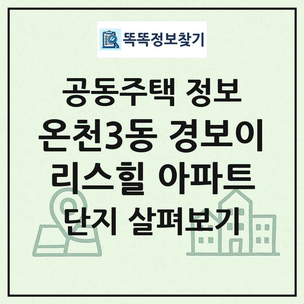온천3동 경보이리스힐 아파트 최신 공동주택 정보