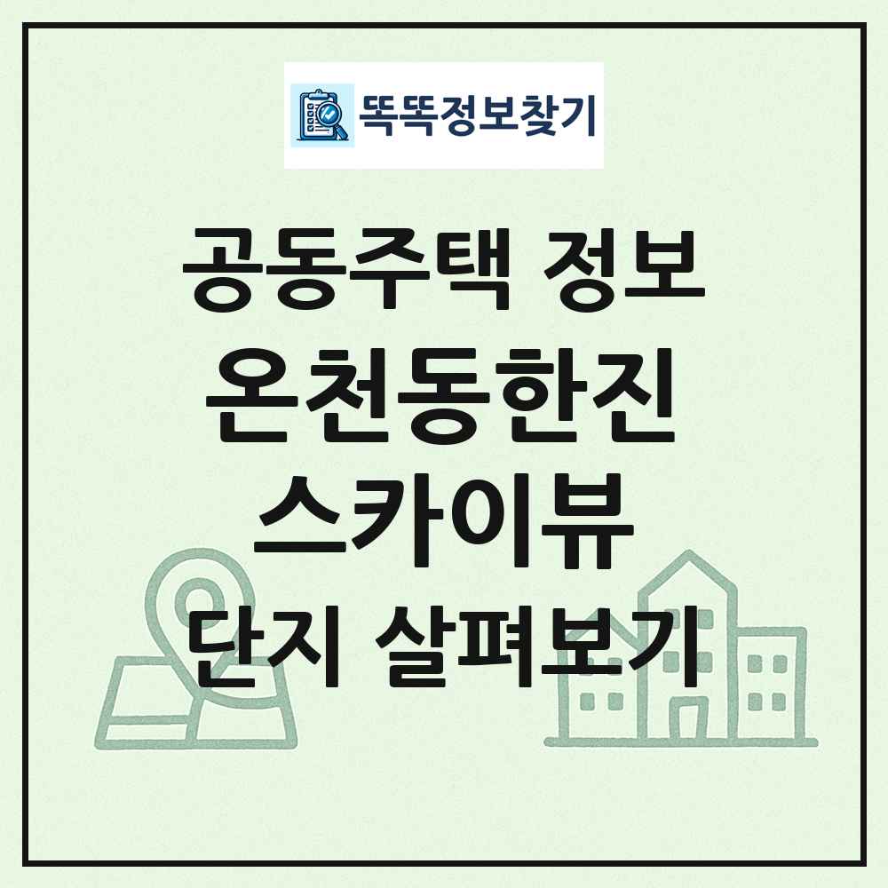 온천동한진스카이뷰 최신 공동주택 정보