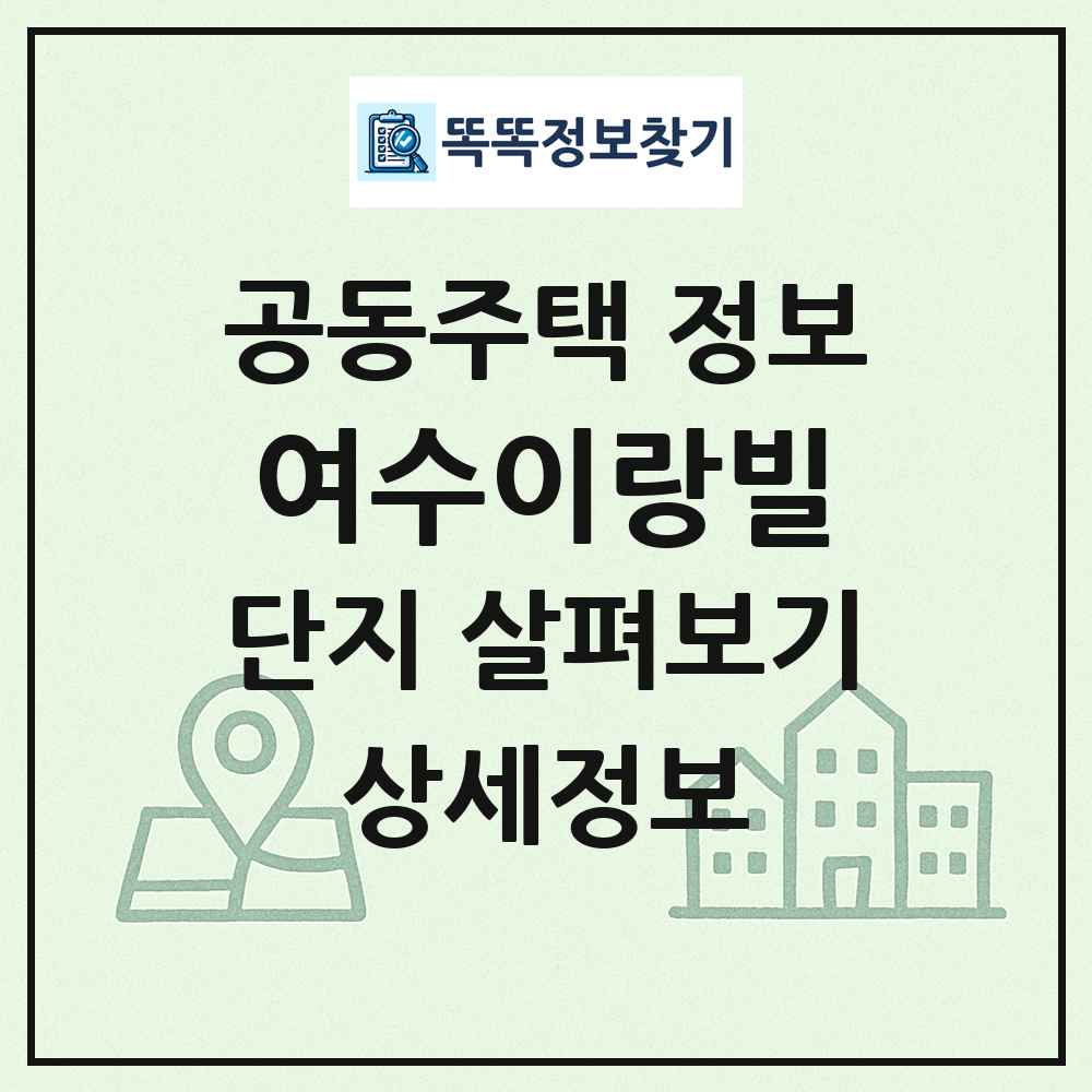 여수이랑빌 최신 공동주택 정보