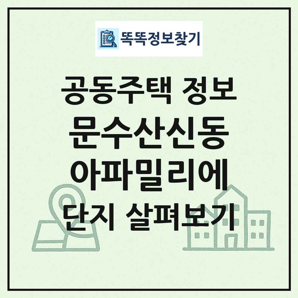 문수산신동아파밀리에 최신 공동주택 정보