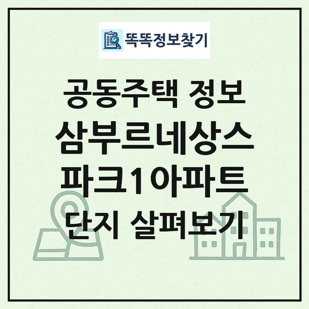 삼부르네상스파크1아파트 최신 공동주택 정보