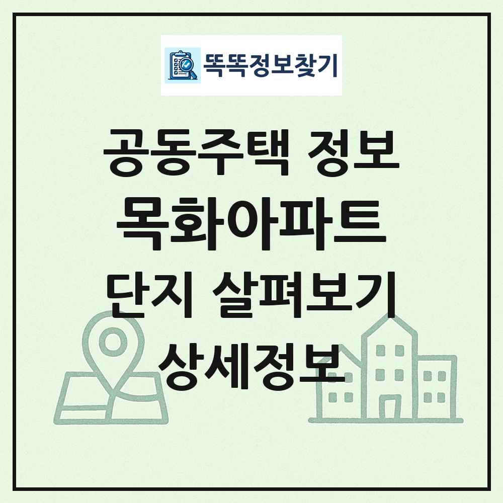 목화아파트 최신 공동주택 정보