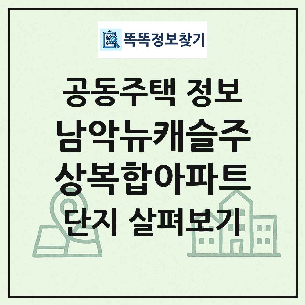 남악뉴캐슬주상복합아파트 최신 공동주택 정보
