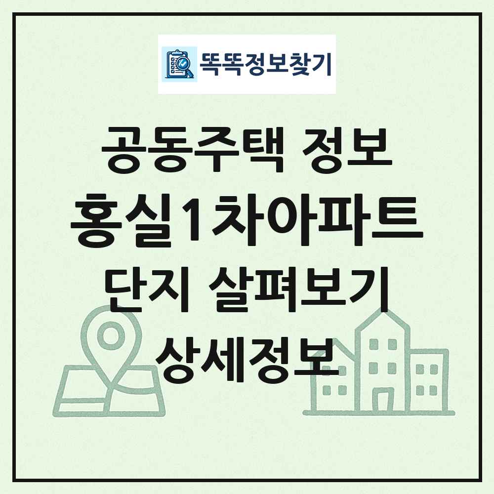 홍실1차아파트 최신 공동주택 정보