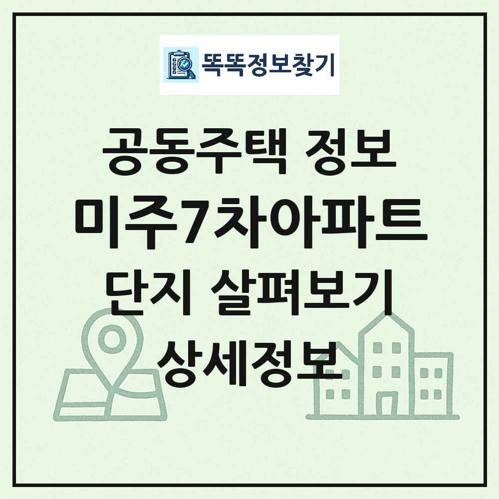 미주7차아파트 최신 아파트 정보