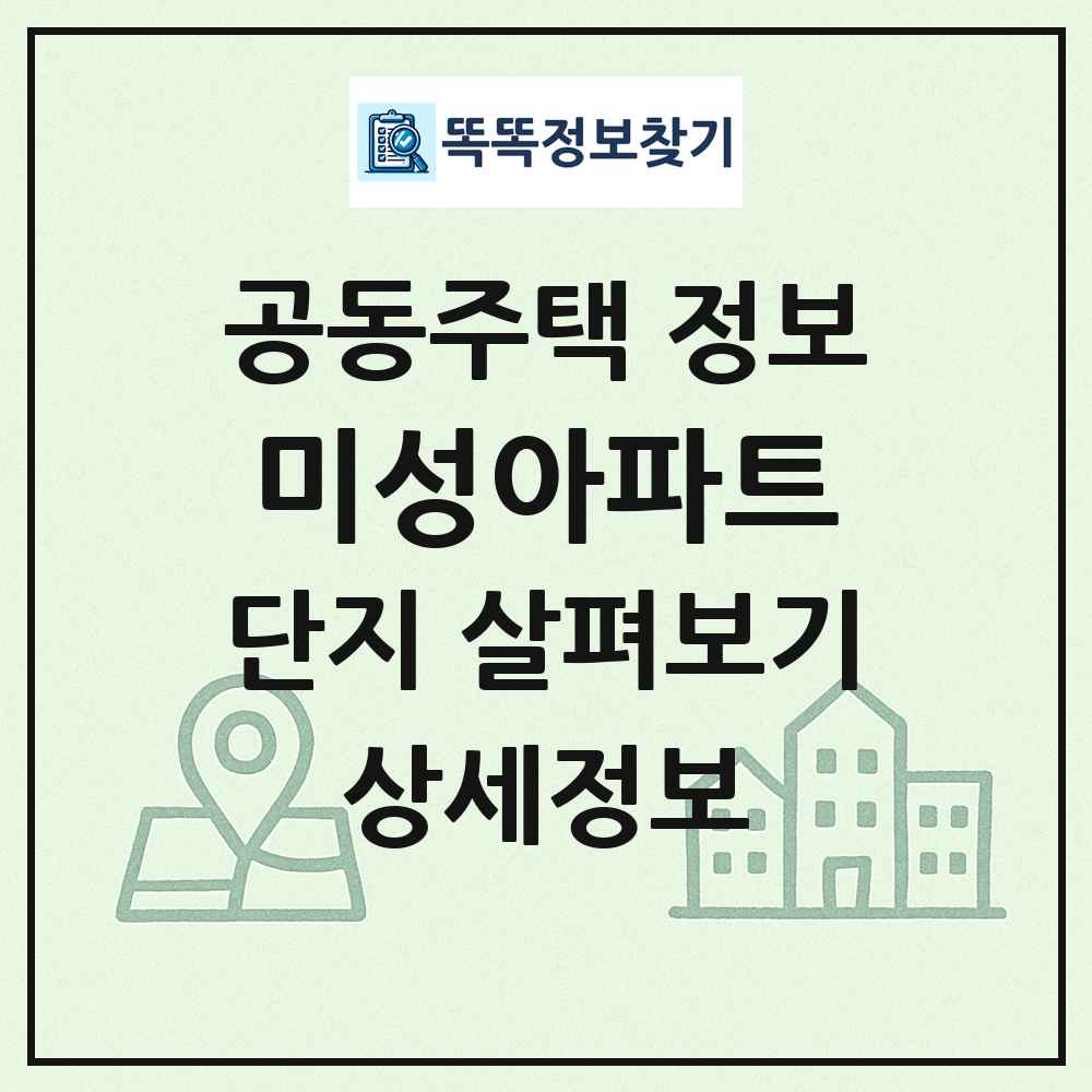 미성아파트 최신 공동주택 정보
