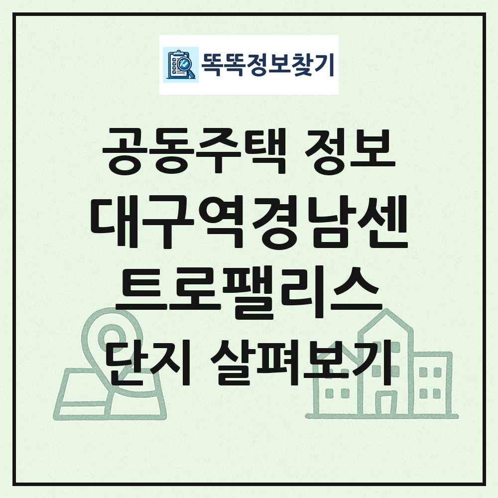 대구역경남센트로팰리스 최신 공동주택 정보