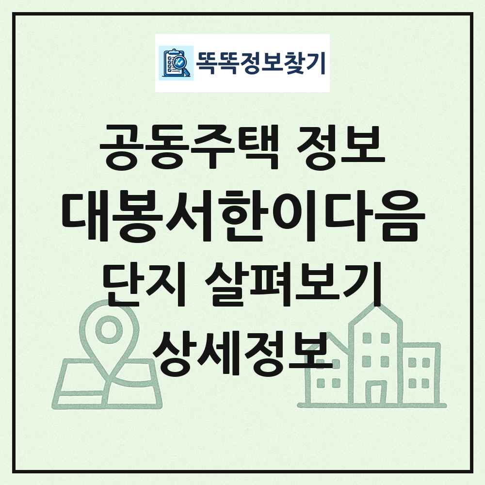 대봉서한이다음 최신 공동주택 정보