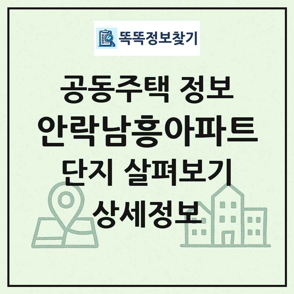 안락남흥아파트 최신 공동주택 정보