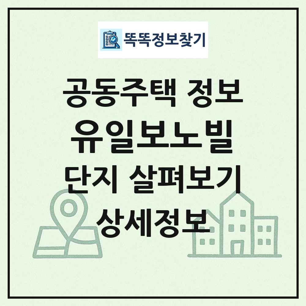 유일보노빌 최신 공동주택 정보