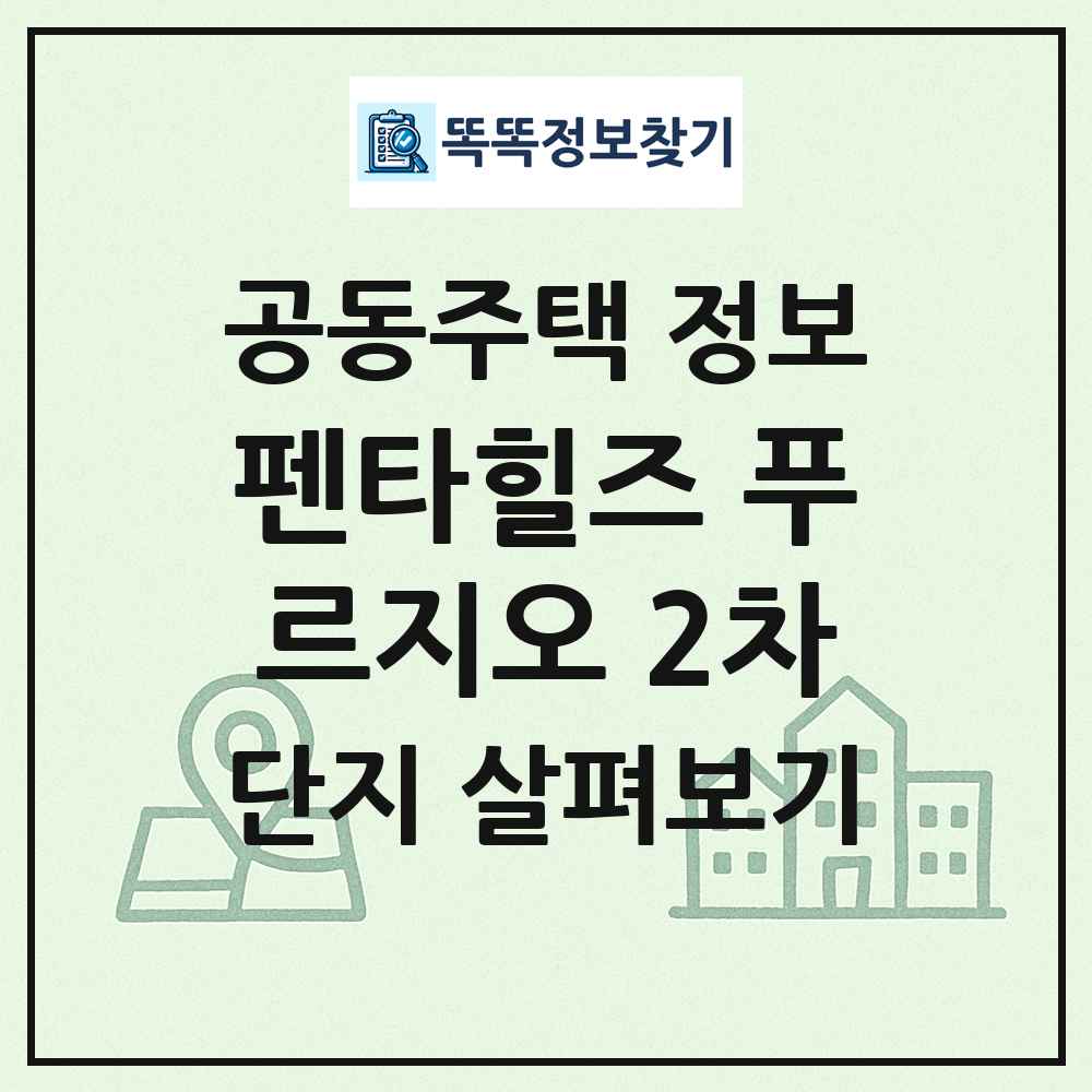 펜타힐즈 푸르지오 2차 최신 공동주택 정보