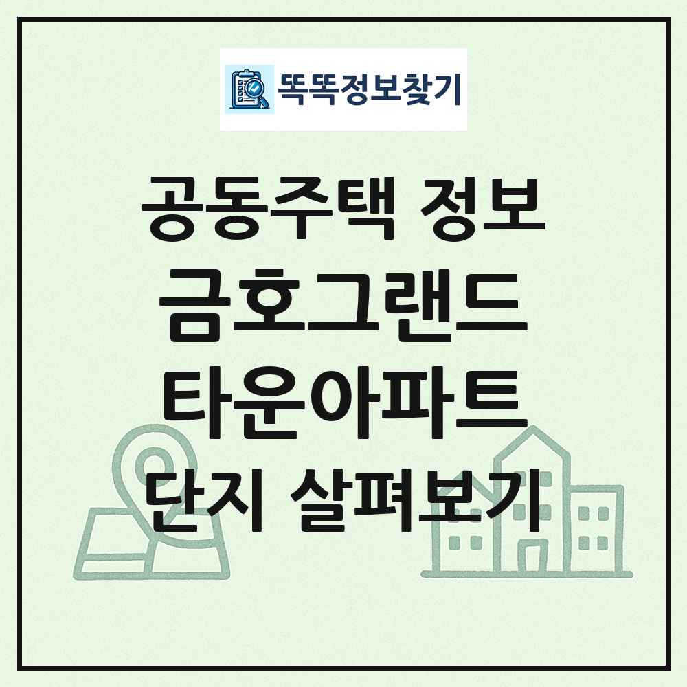 금호그랜드타운아파트 최신 공동주택 정보