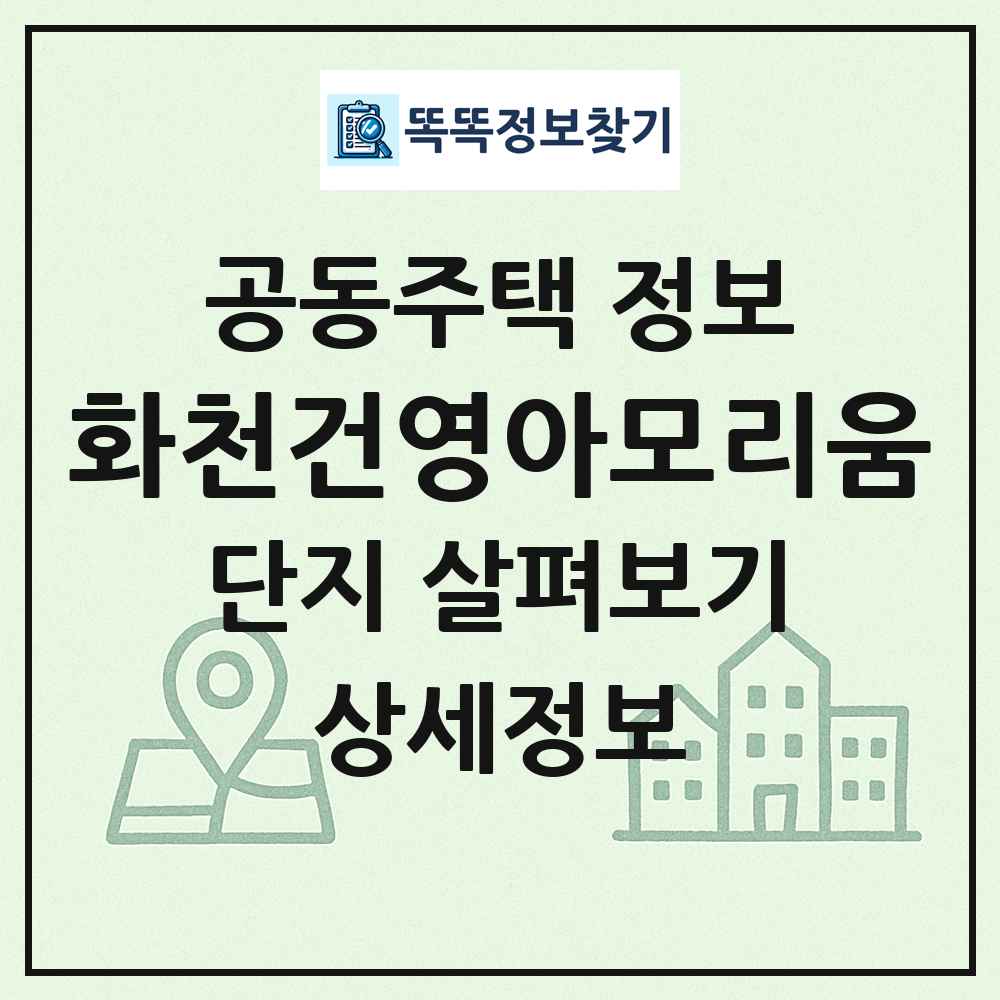 화천건영아모리움 최신 공동주택 정보