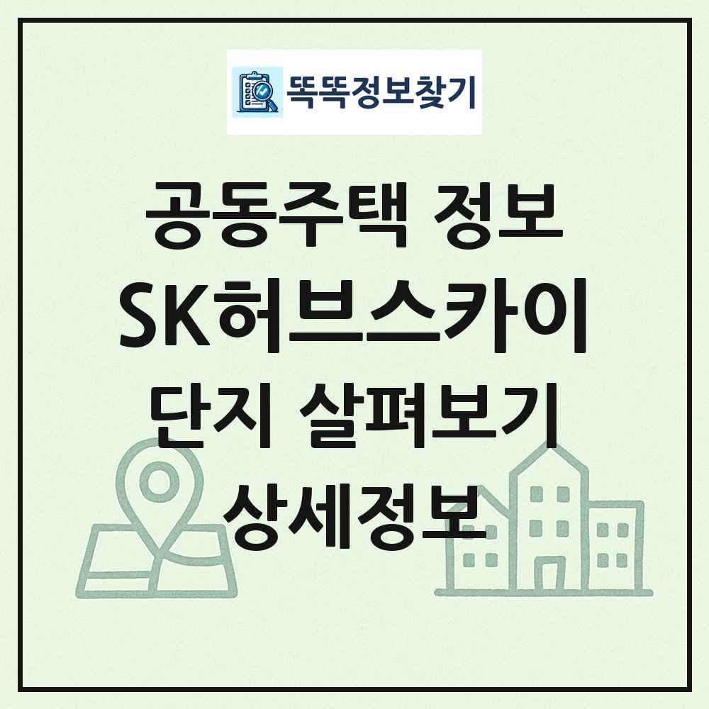 SK허브스카이 최신 공동주택 정보
