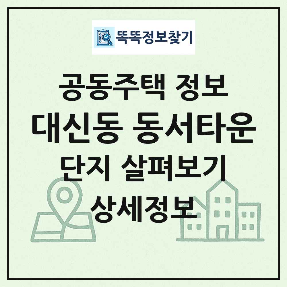 대신동 동서타운 최신 공동주택 정보