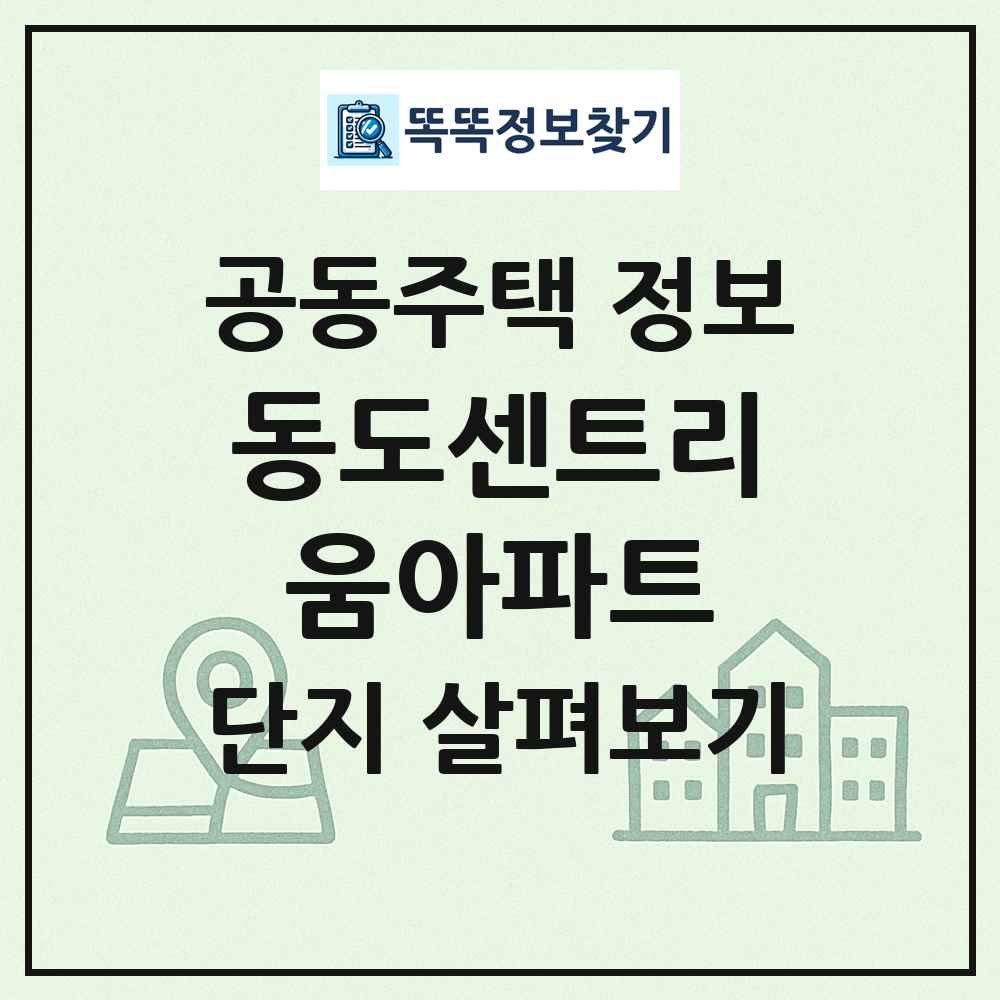 동도센트리움아파트 최신 공동주택 정보