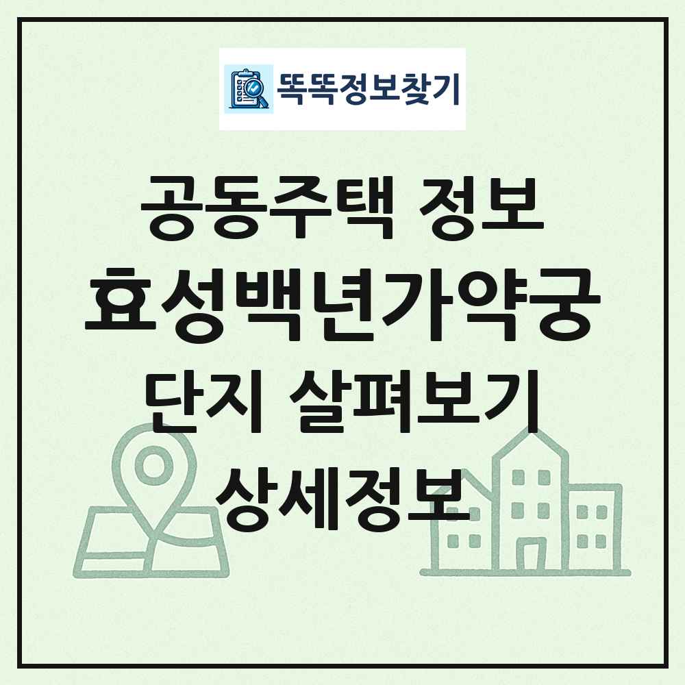 효성백년가약궁 최신 공동주택 정보