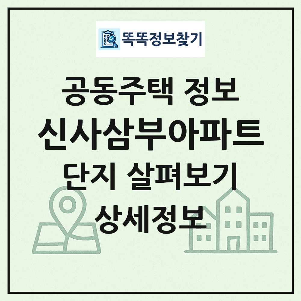 신사삼부아파트 최신 공동주택 정보