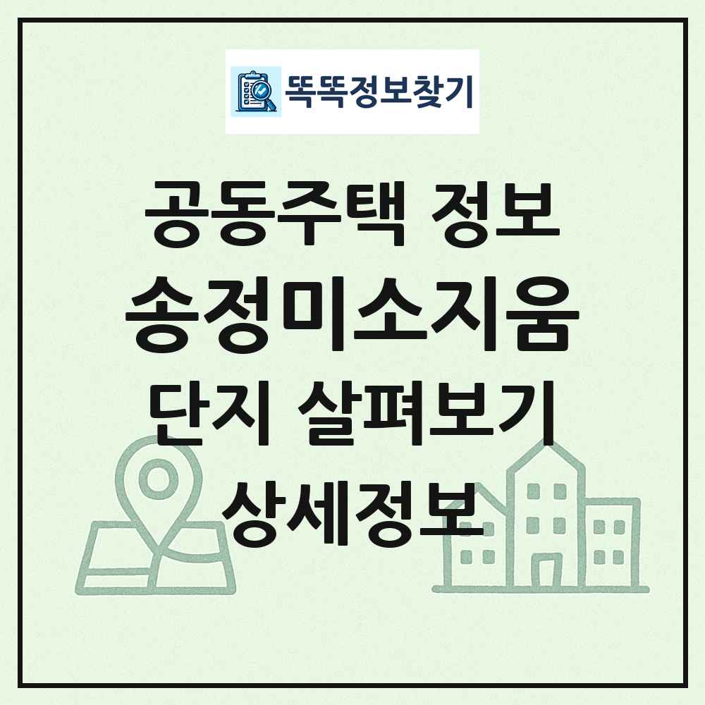 송정미소지움 최신 공동주택 정보