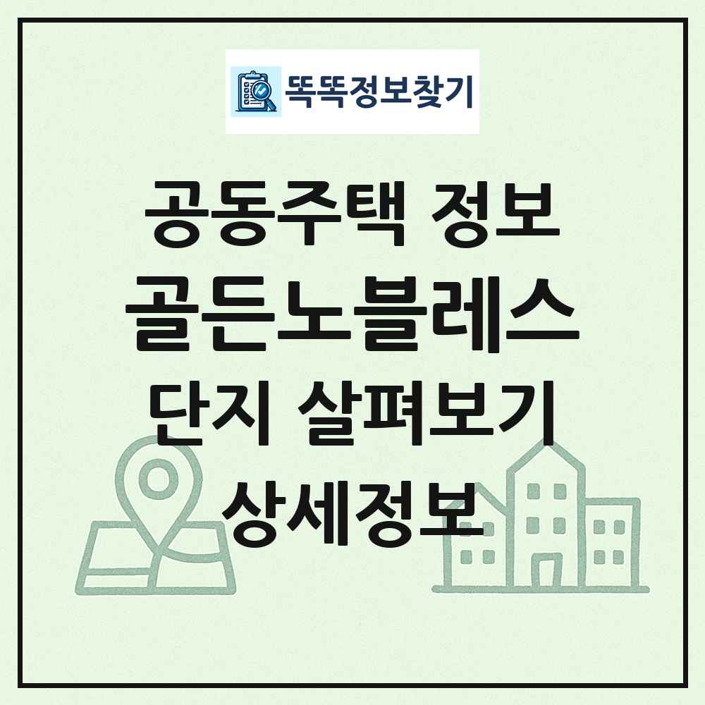 골든노블레스 최신 공동주택 정보