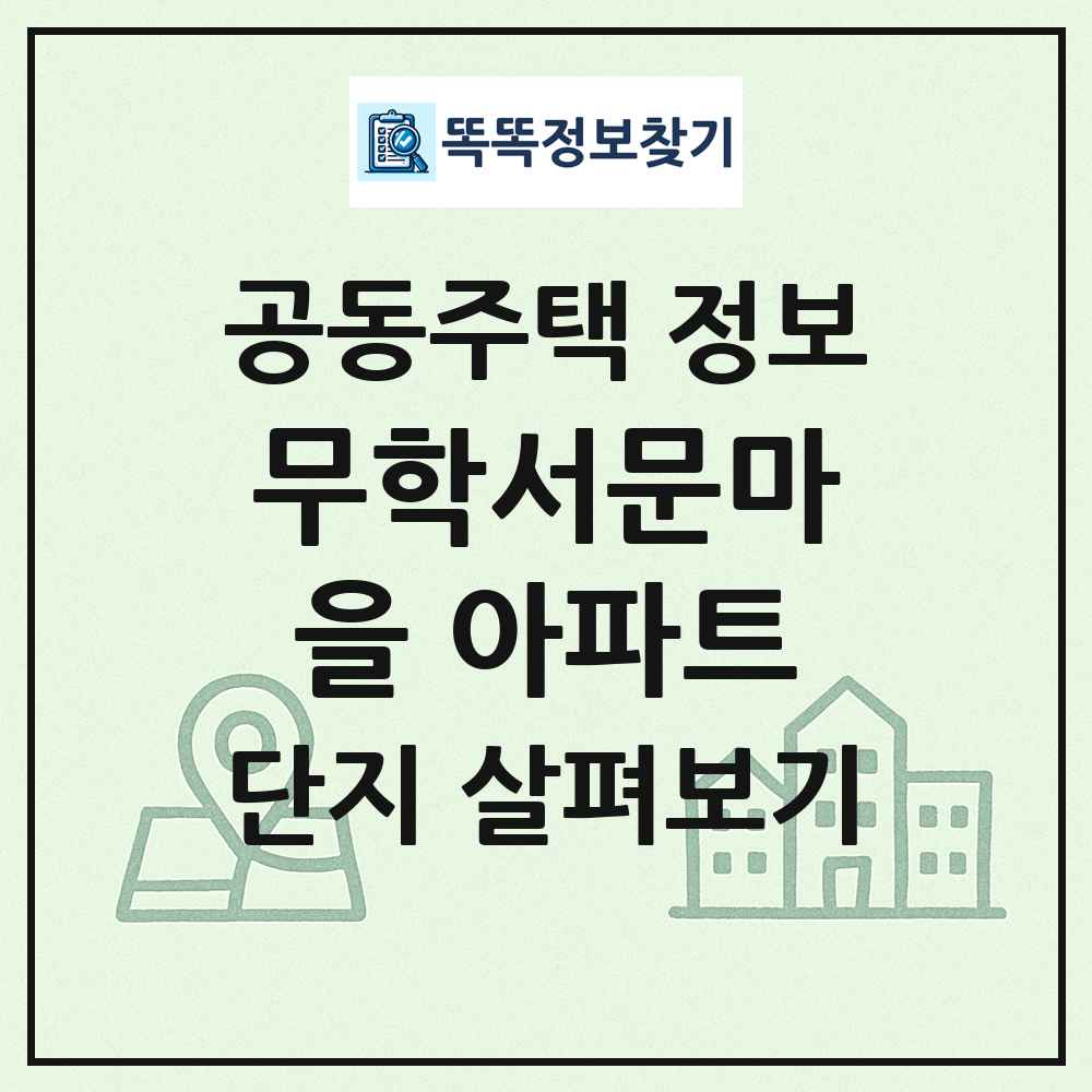 무학서문마을 아파트 최신 공동주택 정보